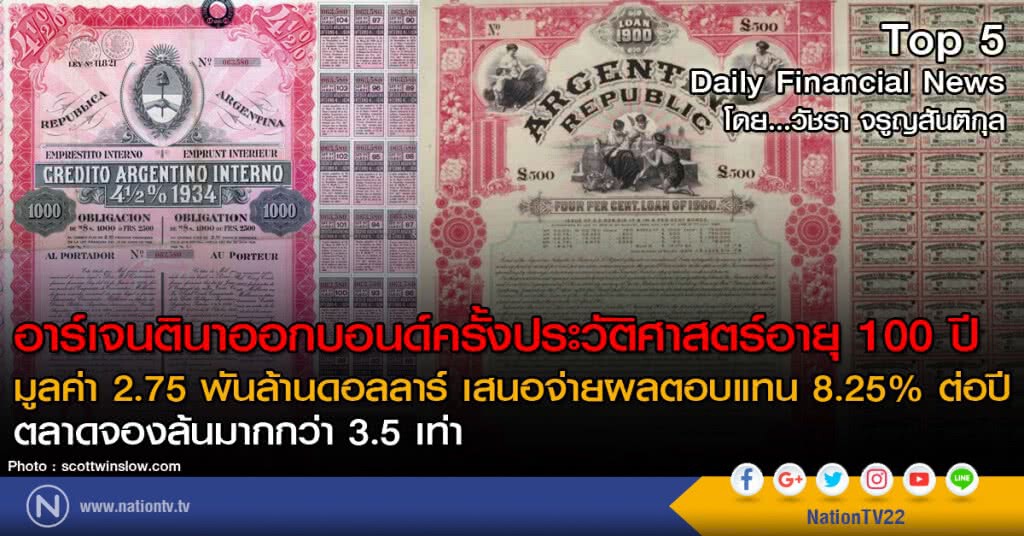 อาร์เจนตินาออกบอนด์ครั้งประวัติศาสตร์อายุ 100 ปีมูลค่า 2.75 พันล้านดอลลาร์