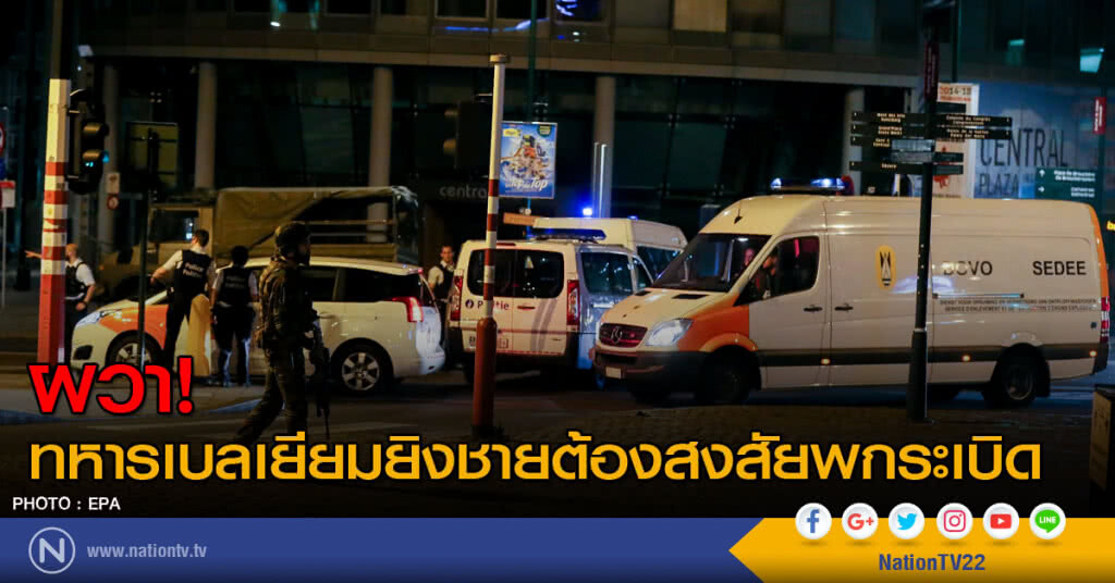 ผวา! ทหารเบลเยียมยิงชายต้องสงสัยพกระเบิด