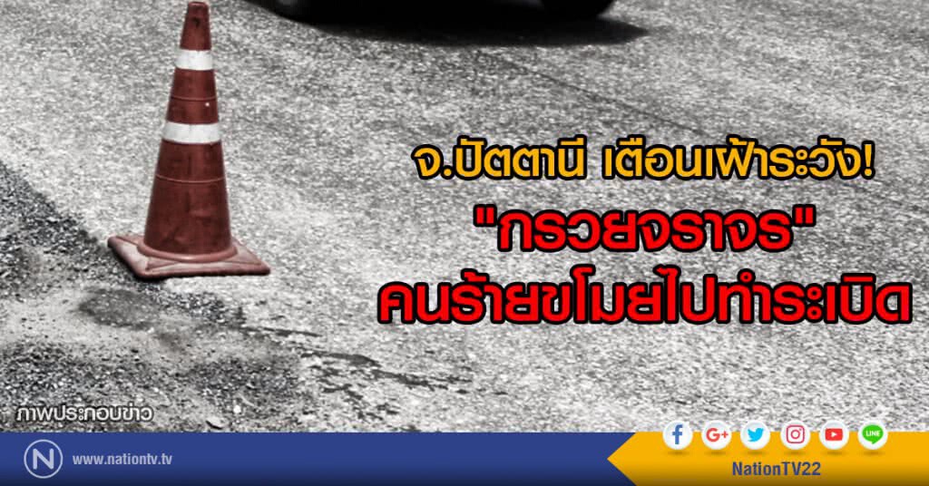 ปัตตานีเตือนเฝ้าระวัง
"กรวยจราจร" คนร้ายขโมยไปทำระเบิด ปัตตานีเตือนเฝ้าระวัง
"กรวยจราจร" คนร้ายขโมยไปทำระเบิด