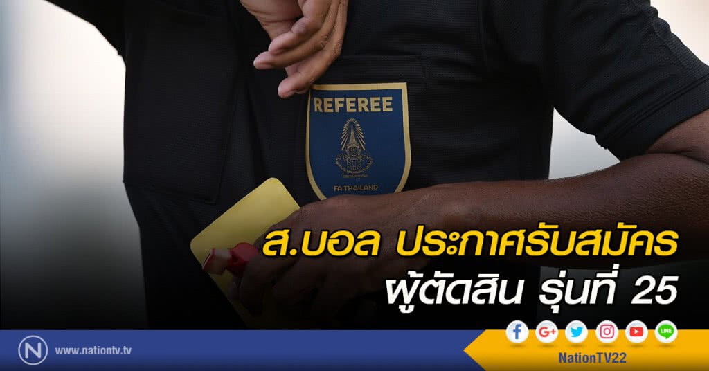 ส.บอล ประกาศรับสมัครผู้ตัดสิน รุ่นที่ 25 ส.บอล ประกาศรับสมัครผู้ตัดสิน รุ่นที่ 25