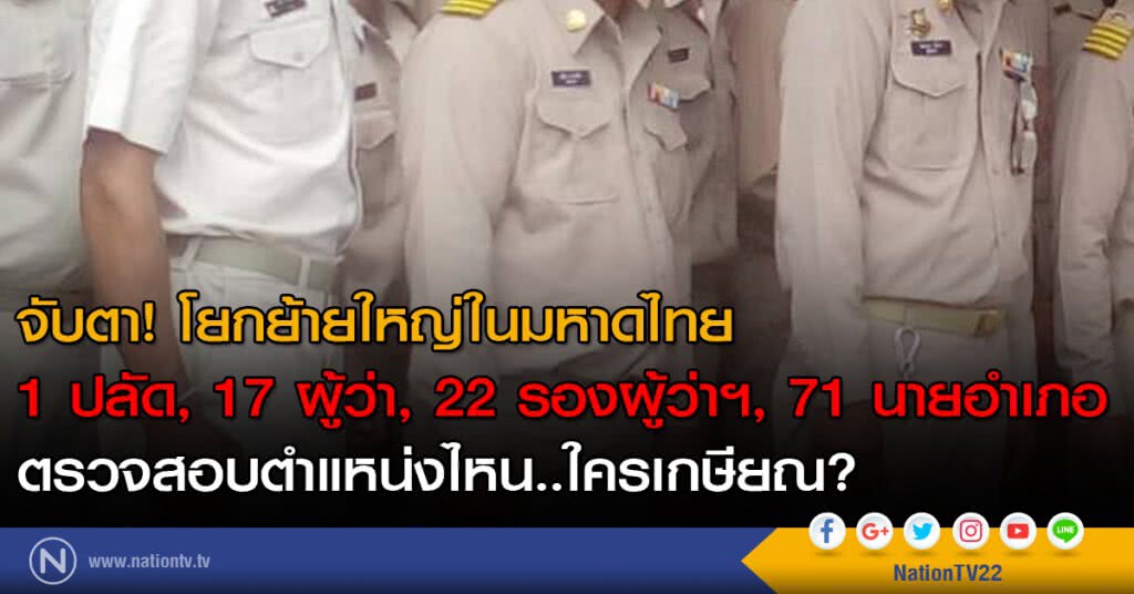 จับตาโยกใหญ่ในมหาดไทย
1 ปลัด, 17 ผู้ว่า, 22 รองผู้ว่าฯ, 71 นายอำเภอ