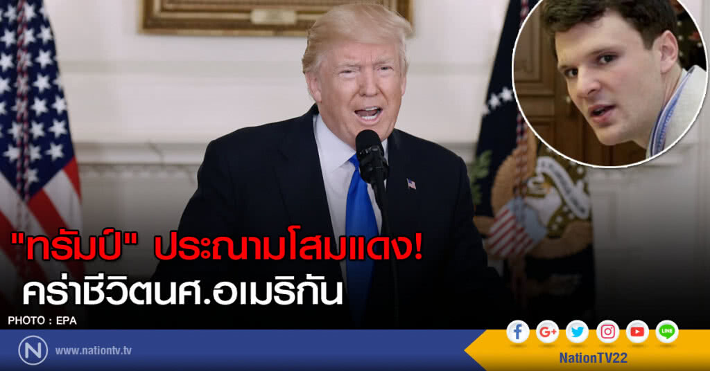 "ทรัมป์" ประณามโสมแดง! คร่าชีวิตนศ.อเมริกัน "ทรัมป์" ประณามโสมแดง! คร่าชีวิตนศ.อเมริกัน