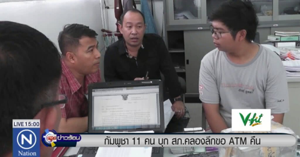 ชาวกัมพูชา 11 คนบุก สภ.คลองลึก ขอบัตร ATM คืน