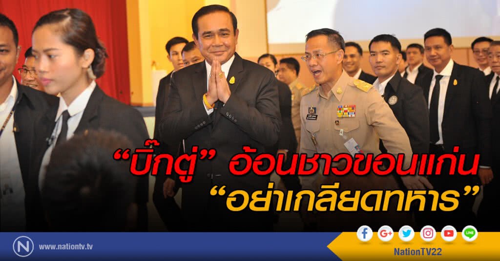 "บิ๊กตู่" อ้อนชาวขอนแก่น "อย่าเกลียดทหาร"