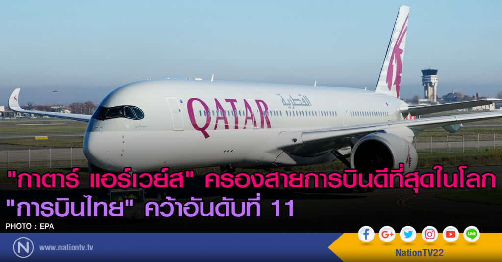 "กาตาร์ แอร์เวย์ส"ครองสายการบินดีที่สุดในโลก การบินไทยคว้าอันดับที่ 11