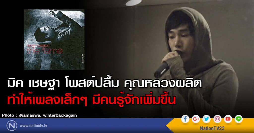 มิค เชษฐา โพสต์ปลื้ม คุณหลวงผลิต ทำให้เพลงเล็กๆ มีคนรู้จักเพิ่มขึ้น มิค เชษฐา โพสต์ปลื้ม คุณหลวงผลิต ทำให้เพลงเล็กๆ มีคนรู้จักเพิ่มขึ้น