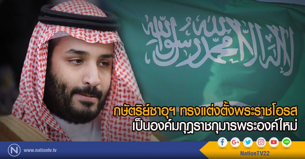 กษัตริย์ซาอุฯ ทรงแต่งตั้งพระราชโอรส
เป็นองค์มกุฎราชกุมารพระองค์ใหม่