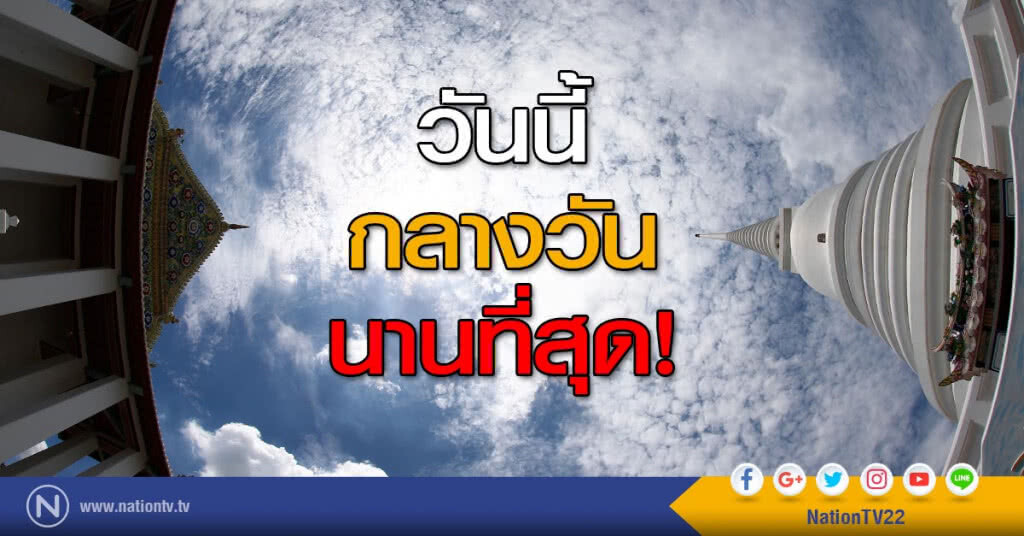 รู้หรือไม่? วันนี้จะมีเวลา "กลางวัน นานที่สุด!" รู้หรือไม่? วันนี้จะมีเวลา "กลางวัน นานที่สุด!"