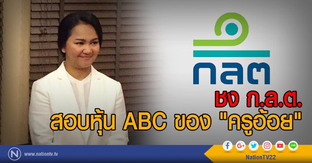 ชง ก.ล.ต. สอบหุ้น ABC ของ "ครูอ้อย" ชง ก.ล.ต. สอบหุ้น ABC ของ "ครูอ้อย"