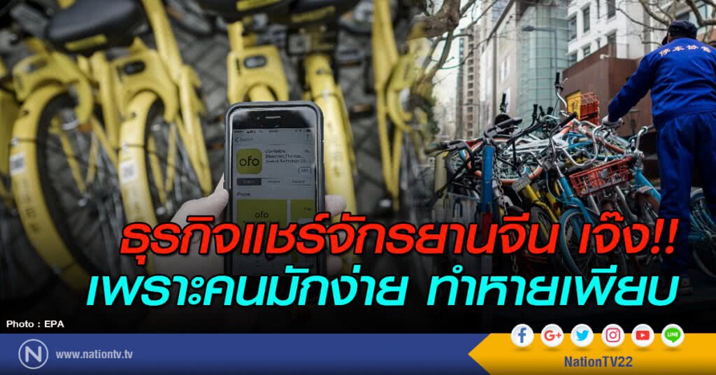 ธุรกิจแชร์จักรยานจีน เจ๊ง!! เพราะคนมักง่าย ทำหายเพียบ ธุรกิจแชร์จักรยานจีน เจ๊ง!! เพราะคนมักง่าย ทำหายเพียบ