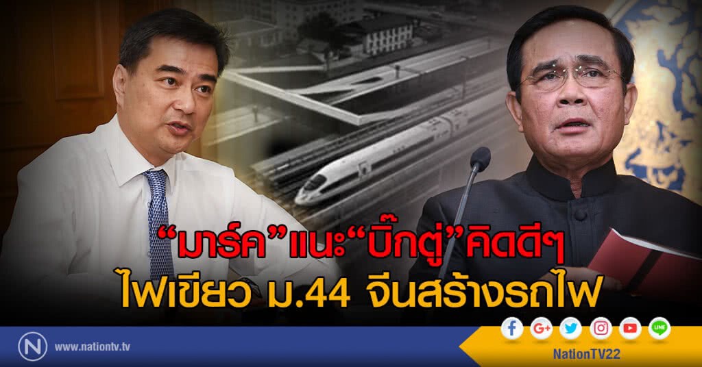 "มาร์ค" แนะ "บิ๊กตู่" คิดดีๆไฟเขียว ม.44 จีนสร้างรถไฟ "มาร์ค" แนะ "บิ๊กตู่" คิดดีๆไฟเขียว ม.44 จีนสร้างรถไฟ