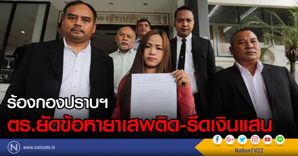 ร้องกองปราบฯ
ถูกตร.ยัดข้อหายาเสพติด -รีดเงินแสน ร้องกองปราบฯ
ถูกตร.ยัดข้อหายาเสพติด -รีดเงินแสน