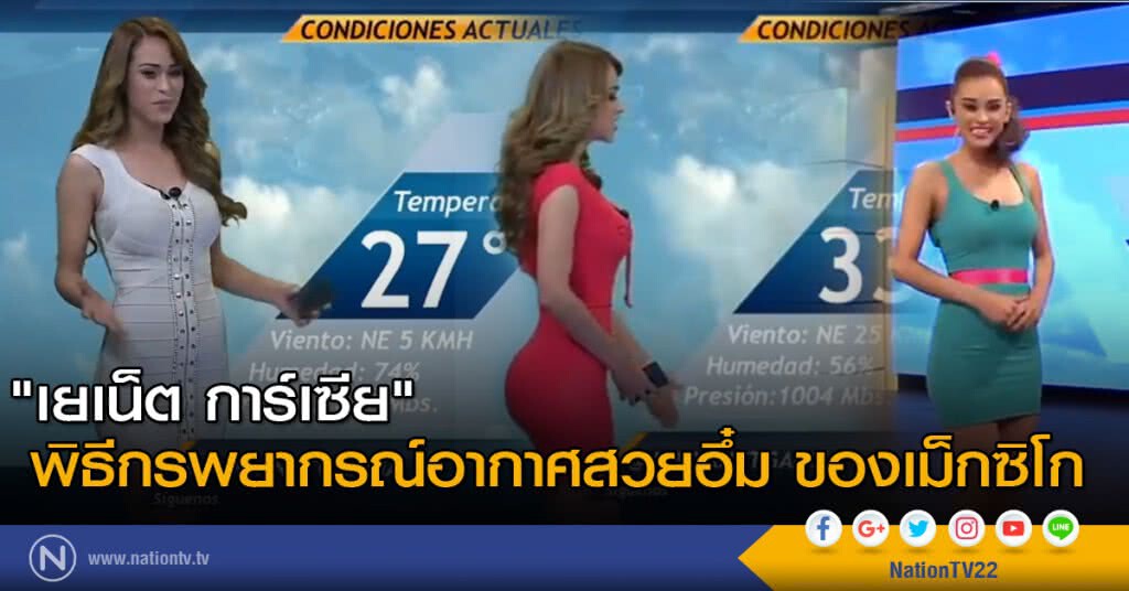 พิธีกรพยากรณ์อากาศสวยอึ๋ม ของเม็กซิโก พิธีกรพยากรณ์อากาศสวยอึ๋ม ของเม็กซิโก