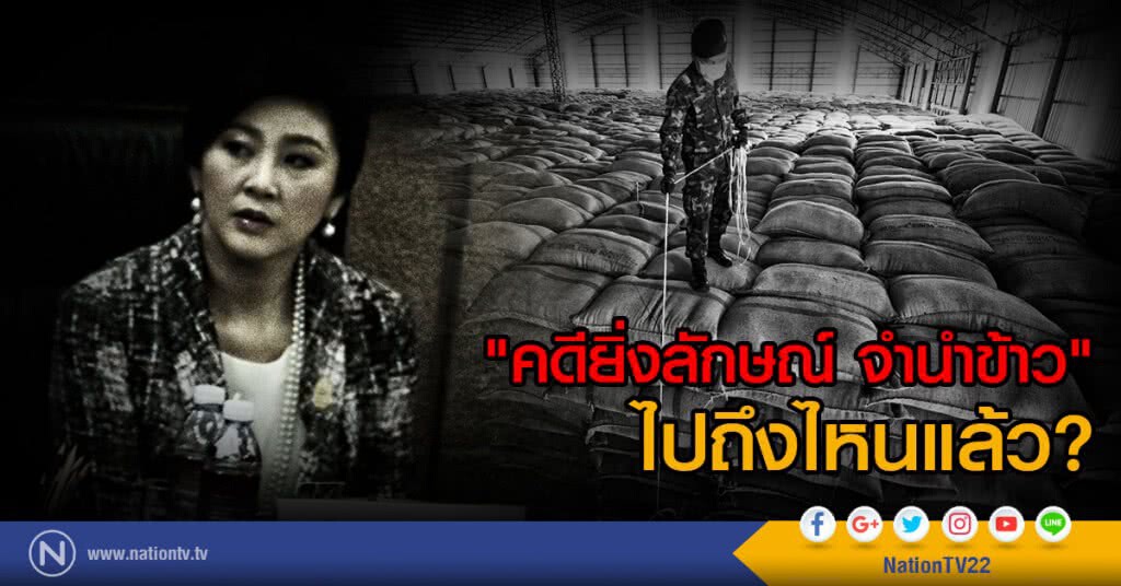 "คดียิ่งลักษณ์ จำนำข้าว"
ไปถึงไหนแล้ว