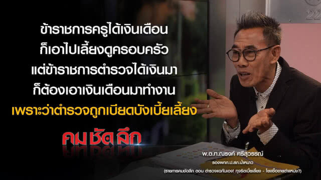 คม-ชัด-ลึก ตำรวจแฉกันเองทุจริตเบี้ยเลี้ยง-โยงซื้อขายตำแหน่ง?