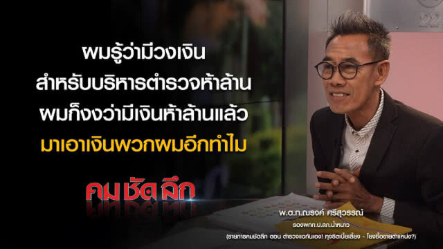 คม-ชัด-ลึก ตำรวจแฉกันเองทุจริตเบี้ยเลี้ยง-โยงซื้อขายตำแหน่ง?
