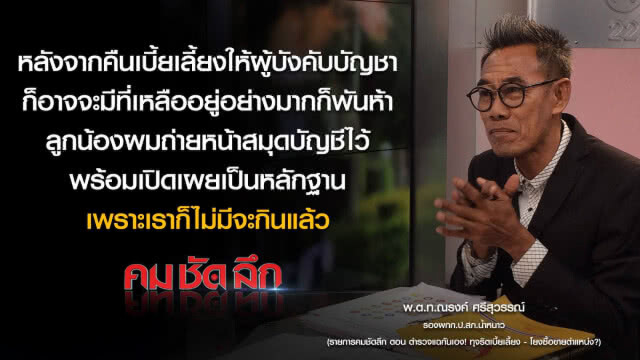 คม-ชัด-ลึก ตำรวจแฉกันเองทุจริตเบี้ยเลี้ยง-โยงซื้อขายตำแหน่ง?