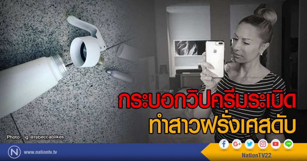 กระบอกวิปครีมระเบิด
ทำสาวฝรั่งเศสดับ กระบอกวิปครีมระเบิด
ทำสาวฝรั่งเศสดับ