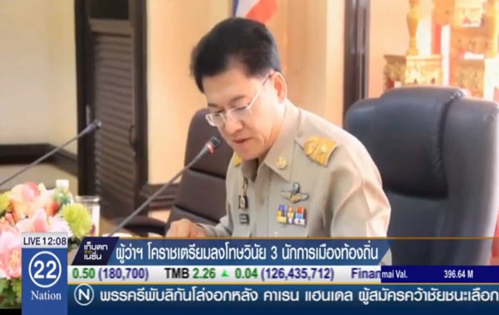 ผู้ว่าโคราช เตรียมลงโทษวินัย 3 นักการเมืองท้องถิ่น ผู้ว่าโคราช เตรียมลงโทษวินัย 3 นักการเมืองท้องถิ่น