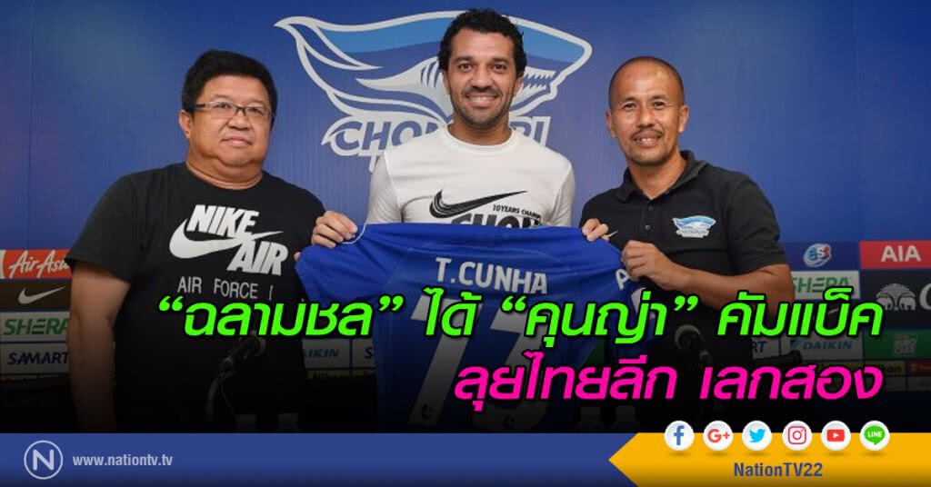 "ฉลามชล" ได้ "ติอาโก้ คุนญ่า" คัมแบ็คลุยไทยลีก เลกสอง "ฉลามชล" ได้ "ติอาโก้ คุนญ่า" คัมแบ็คลุยไทยลีก เลกสอง