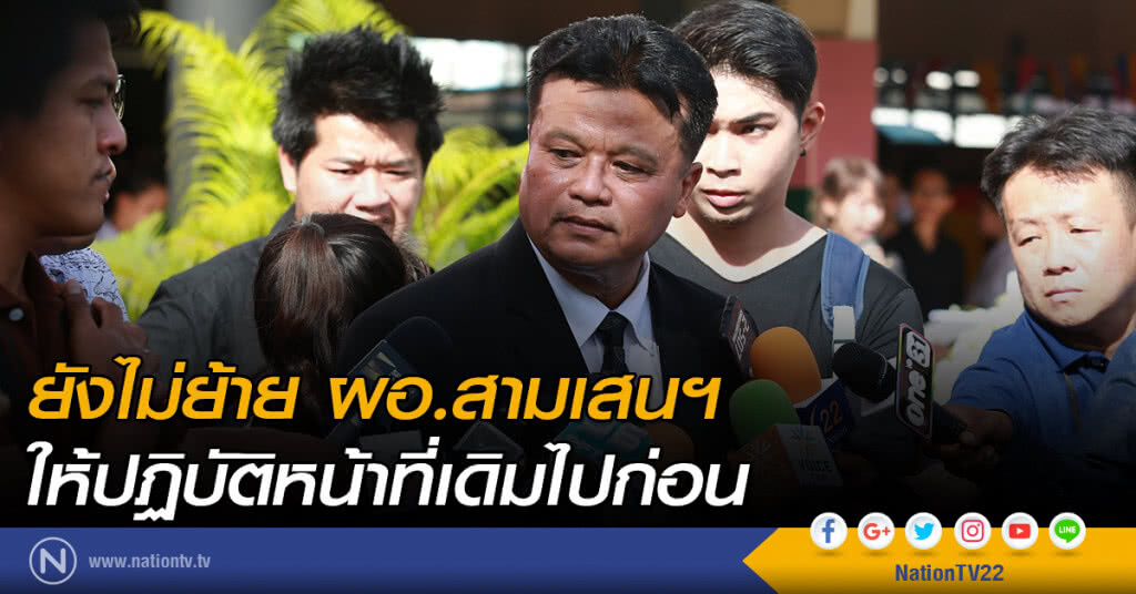 ยังไม่ย้าย ผอ.สามเสนฯ
ให้ปฏิบัติหน้าที่เดิมไปก่อน ยังไม่ย้าย ผอ.สามเสนฯ
ให้ปฏิบัติหน้าที่เดิมไปก่อน