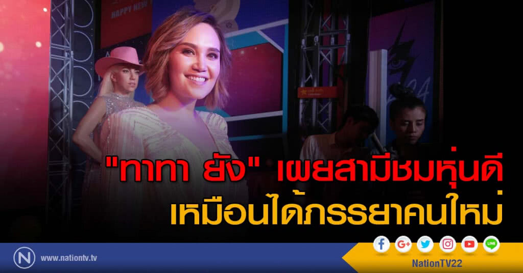 "ทาทา ยัง" เผยสามีชมหุ่นดี เหมือนได้ภรรยาคนใหม่ "ทาทา ยัง" เผยสามีชมหุ่นดี เหมือนได้ภรรยาคนใหม่