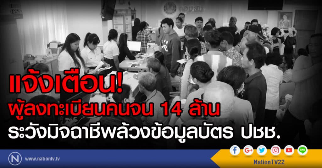 แจ้งเตือนผู้ลงทะเบียนคนจน 14 ล้าน
ระวังมิจฉาชีพล้วงข้อมูลบัตร ปชช.
อ้างเป็นจนท.รัฐ โทรมาขอข้อมูล!