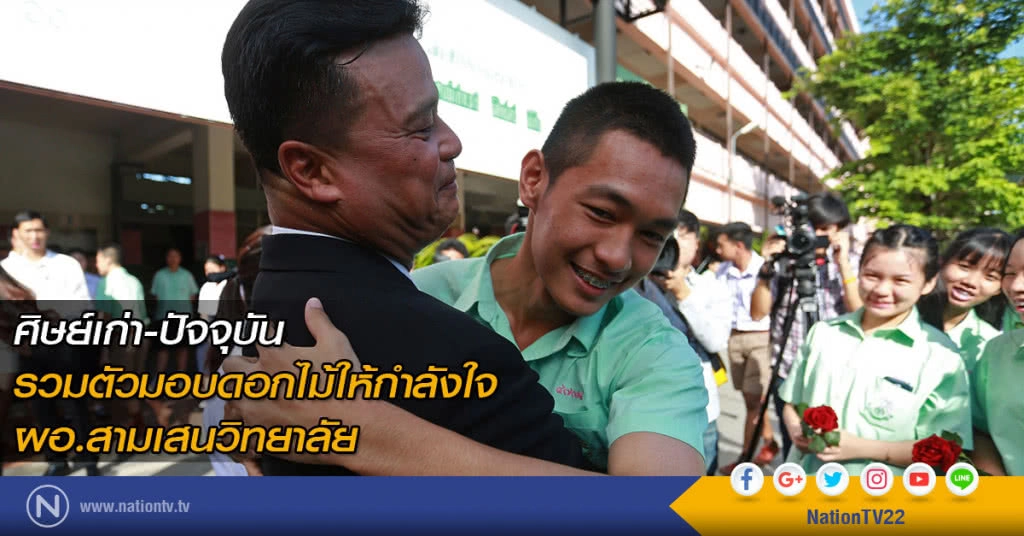 ศิษย์เก่า-ปัจจุบัน รวมตัวมอบดอกไม้ให้กำลังใจ ผอ.สามเสนวิทยาลัย