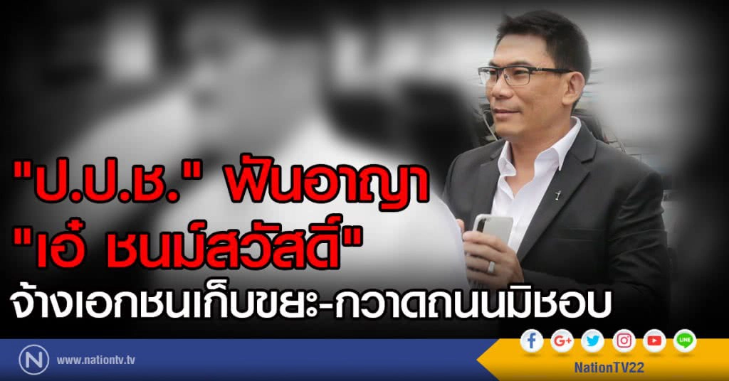 "ป.ป.ช." ฟันอาญา
"เอ๋ ชนม์สวัสดิ์" จ้างเอกชน5 ปีรวด
เก็บขยะ-กวาดถนน 128 ล้าน ถูกทักท้วงยังเฉย