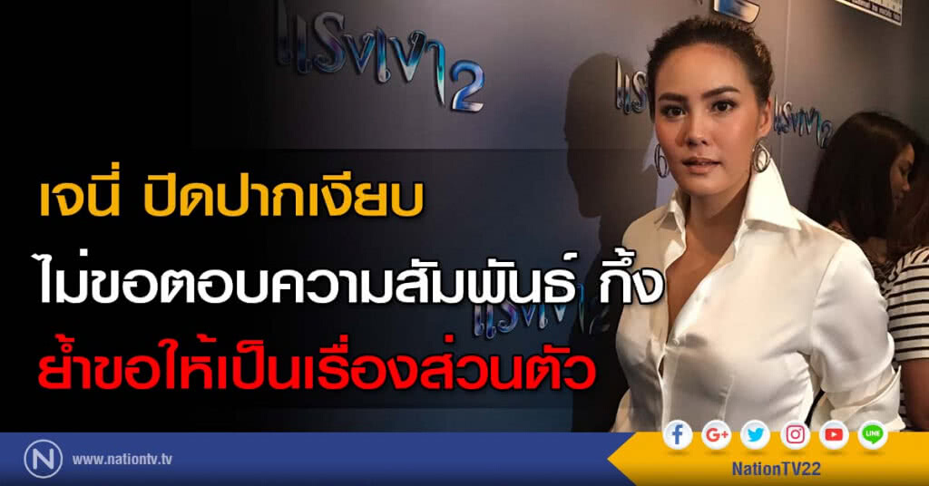 เจนี่ ปิดปากเงียบ ไม่ขอตอบความสัมพันธ์ กึ้ง ย้ำขอให้เป็นเรื่องส่วนตัว เจนี่ ปิดปากเงียบ ไม่ขอตอบความสัมพันธ์ กึ้ง ย้ำขอให้เป็นเรื่องส่วนตัว