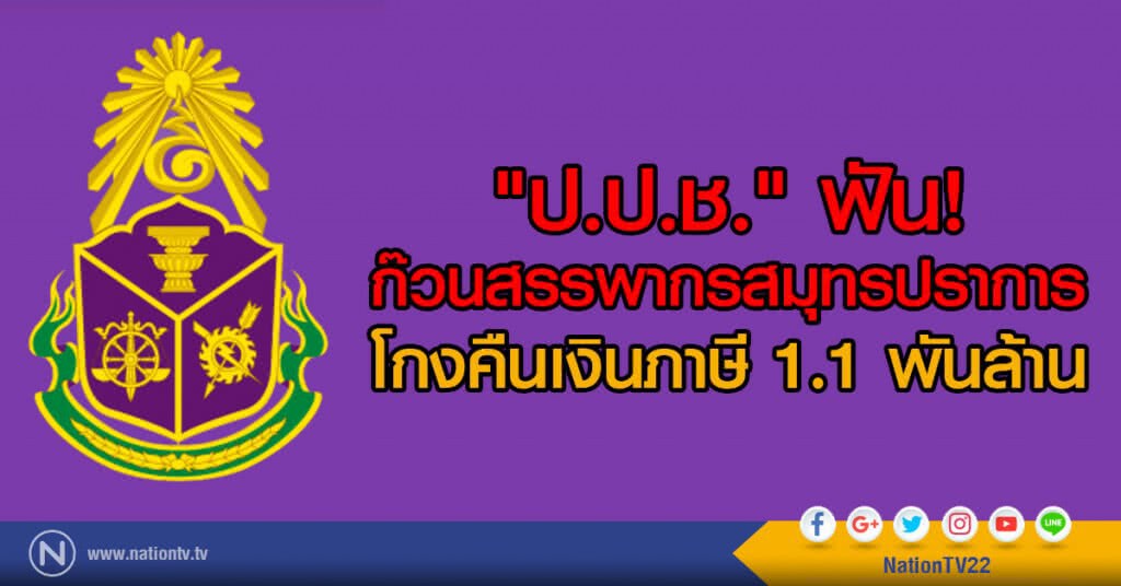 "ป.ป.ช." ฟัน 
ก๊วนสรรพากรสมุทรปราการ
โกงคืนเงินภาษี1.1พันล้าน
พบตั้งบริษัทส่งออกแต่ไม่ประกอบการจริง