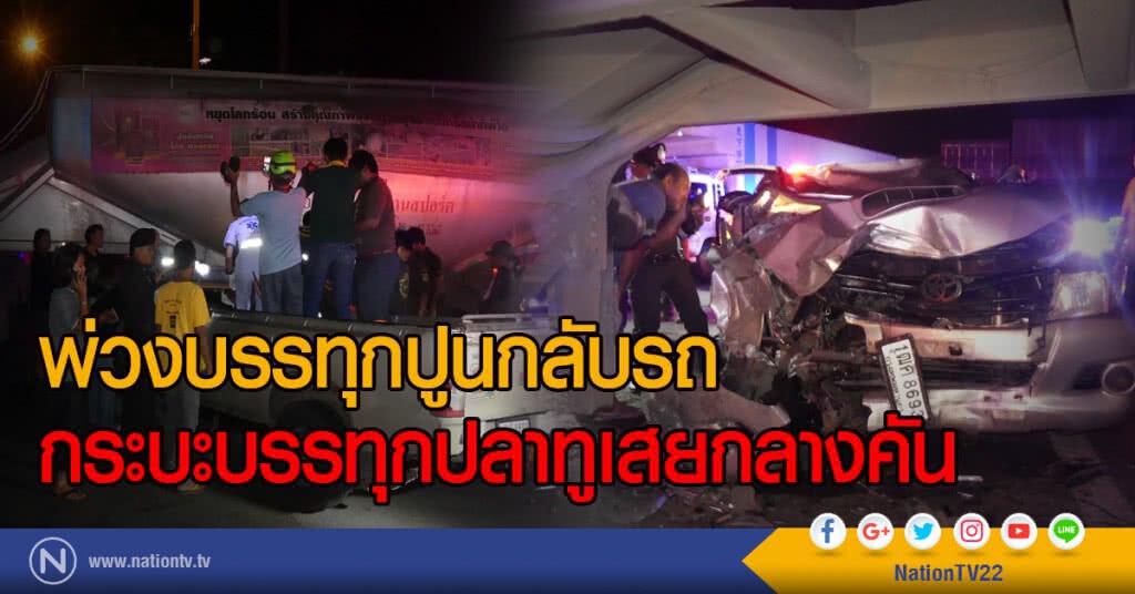 พ่วงบรรทุกปูนกลับรถ
กระบะบรรทุกปลาทูเสยกลางคัน พ่วงบรรทุกปูนกลับรถ
กระบะบรรทุกปลาทูเสยกลางคัน