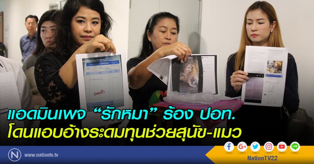 แอดมินเพจ "รักหมา" ร้อง ปอท. โดนแอบอ้างระดมทุนช่วยสุนัข-แมว แอดมินเพจ "รักหมา" ร้อง ปอท. โดนแอบอ้างระดมทุนช่วยสุนัข-แมว