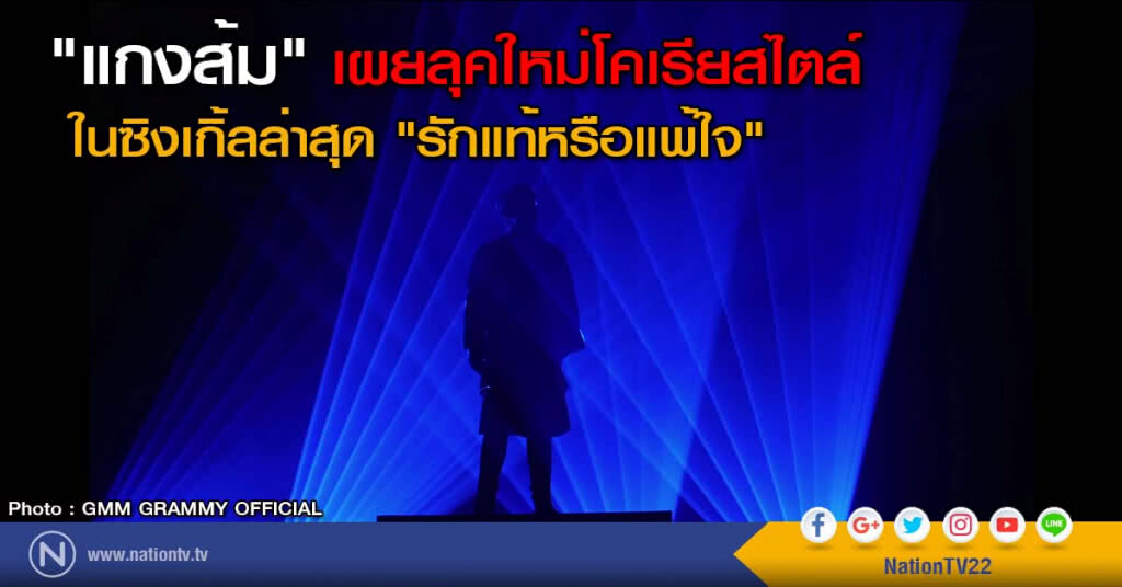 อปป้าสุดๆ! "แกงส้ม" เผยลุคใหม่โคเรียสไตล์ ในซิงเกิ้ลล่าสุด "รักแท้หรือแพ้ใจ" อปป้าสุดๆ! "แกงส้ม" เผยลุคใหม่โคเรียสไตล์ ในซิงเกิ้ลล่าสุด "รักแท้หรือแพ้ใจ"