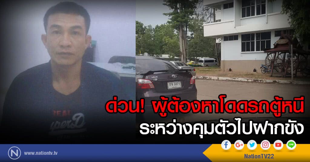 ด่วน ! ผู้ต้องหาโดดรถตู้หนี
ระหว่างคุมตัวไปฝากขัง