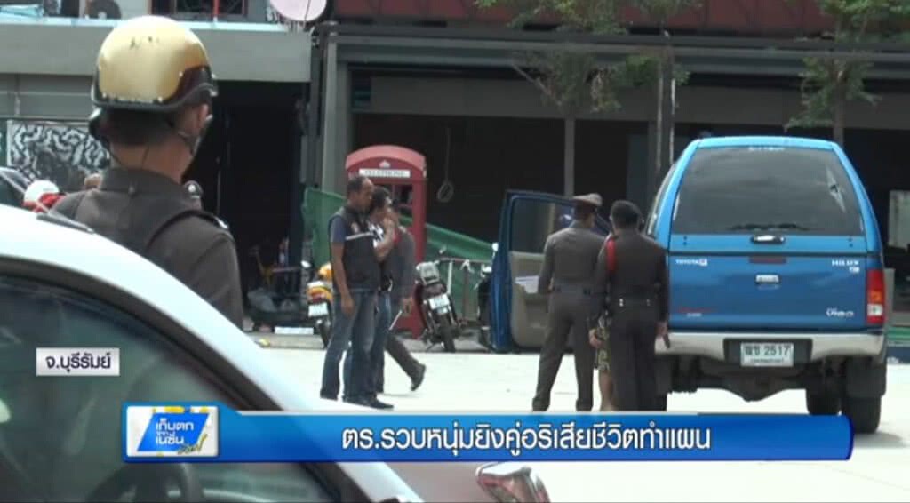เก็บตกทั่วไทย : ตร.รวบหนุ่มยิงคู่อริเสียชีวิตทำแผน | ช่วง 2/3 | 22-06-60 เก็บตกทั่วไทย : ตร.รวบหนุ่มยิงคู่อริเสียชีวิตทำแผน | ช่วง 2/3 | 22-06-60