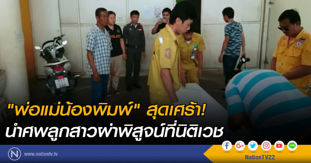 "พ่อแม่น้องพิมพ์" สุดเศร้า! นำศพลูกสาวผ่าพิสูจน์ที่นิติเวช