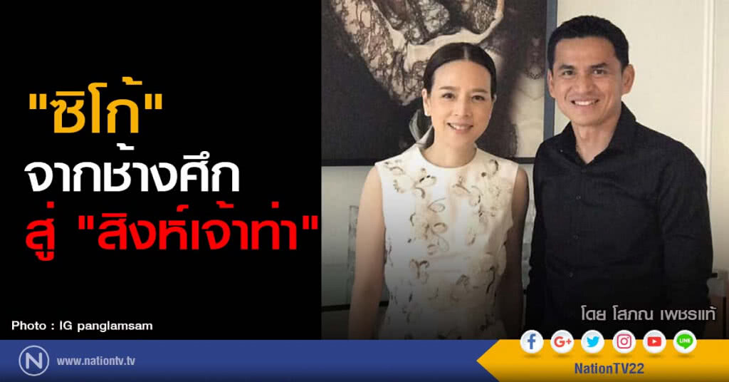 "ซิโก้" จากช้างศึกสู่ "สิงห์เจ้าท่า"