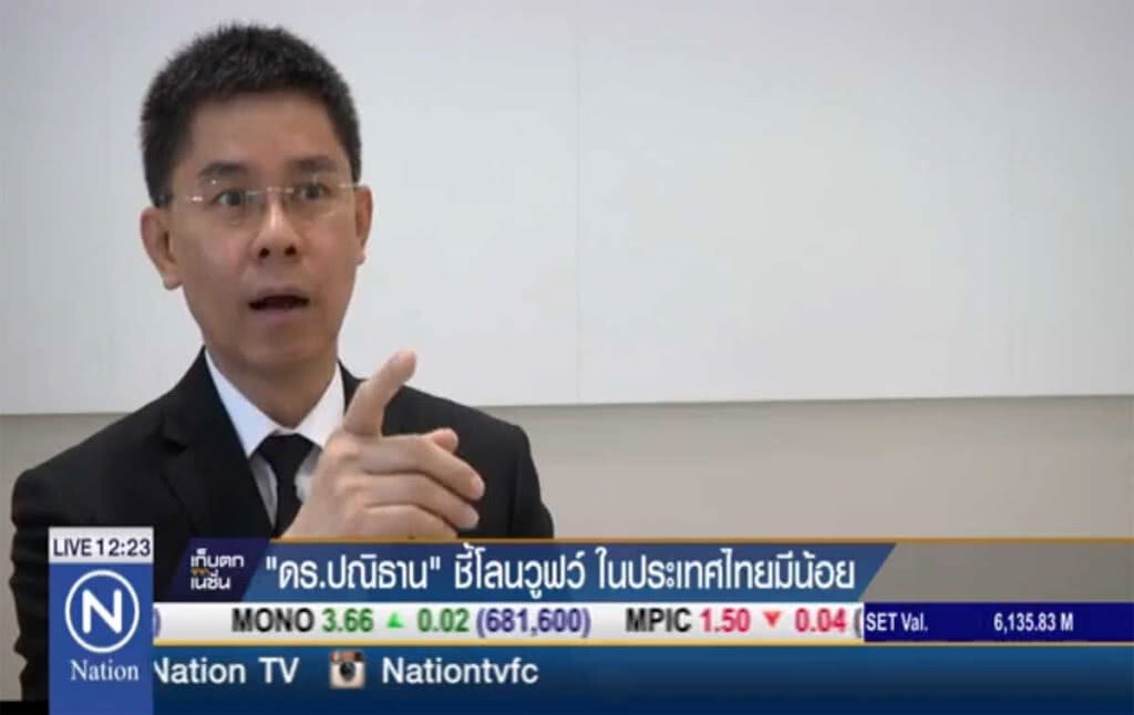 "ดร.ปณิธาน" ชี้โลนวูฟว์ ในประเทศไทยมีน้อย "ดร.ปณิธาน" ชี้โลนวูฟว์ ในประเทศไทยมีน้อย