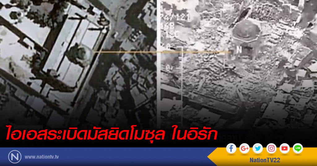 ไอเอสระเบิดมัสยิดโมซุล ที่ประกาศตั้งรัฐอิสลาม ไอเอสระเบิดมัสยิดโมซุล ที่ประกาศตั้งรัฐอิสลาม
