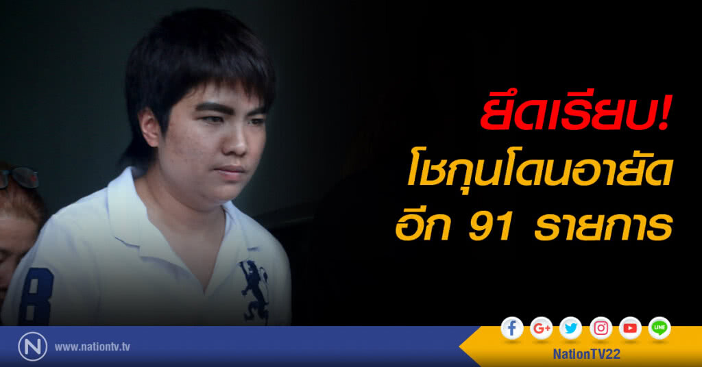 ยึดเรียบ! โชกุนโดนอายัดอีก 91 รายการ ยึดเรียบ! โชกุนโดนอายัดอีก 91 รายการ