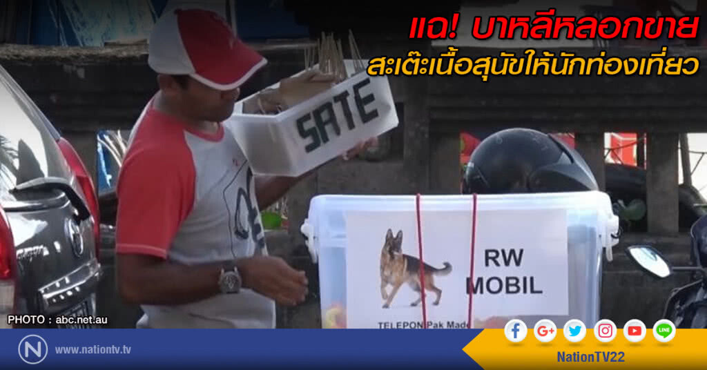 แฉ! บาหลีหลอกขายสะเต๊ะเนื้อสุนัขให้นักท่องเที่ยว