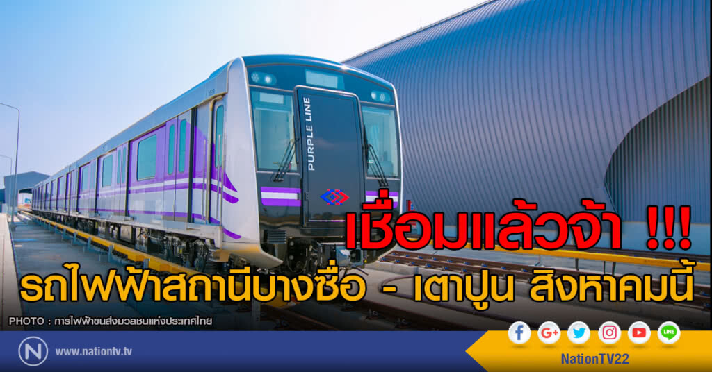 เปิดแล้ว สิงหานี้ จากสถานีบางซื่อ ถึง สถานีเตาปูน เปิดแล้ว สิงหานี้ จากสถานีบางซื่อ ถึง สถานีเตาปูน