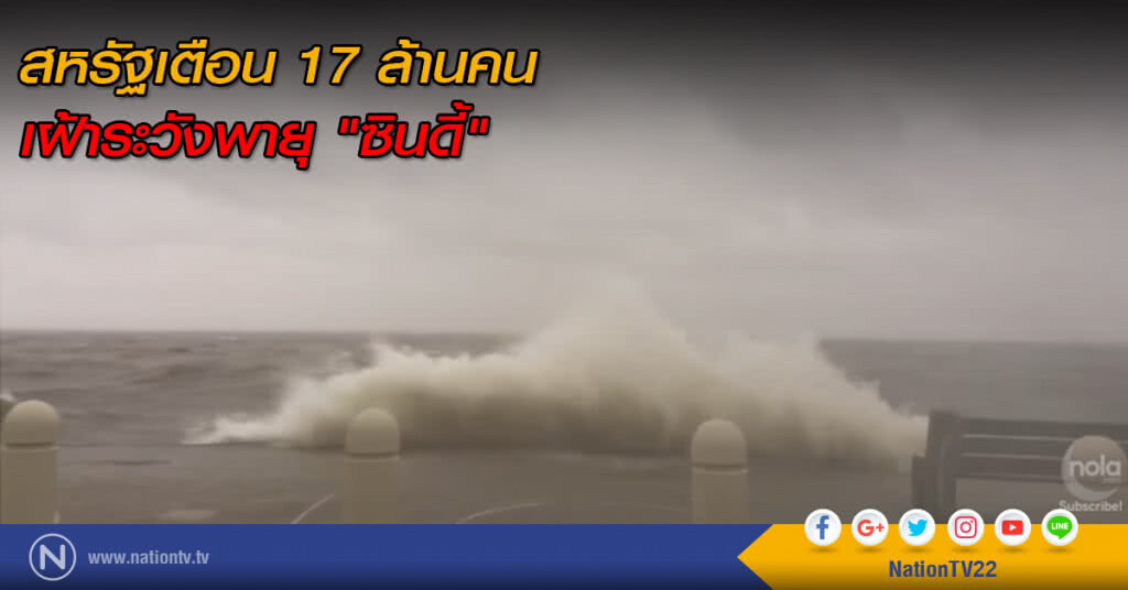 สหรัฐเตือน 17 ล้านคน เฝ้าระวังพายุ "ซินดี้" สหรัฐเตือน 17 ล้านคน เฝ้าระวังพายุ "ซินดี้"