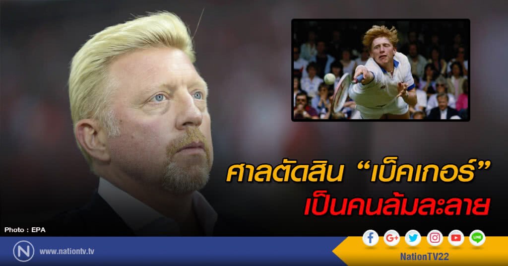 ศาลตัดสิน "เบ็คเกอร์" เป็นคนล้มละลาย ศาลตัดสิน "เบ็คเกอร์" เป็นคนล้มละลาย