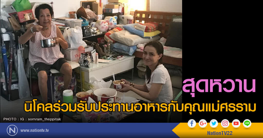 สุดหวาน นิโคลร่วมรับประทานอาหารกับคุณแม่ศรราม สุดหวาน นิโคลร่วมรับประทานอาหารกับคุณแม่ศรราม