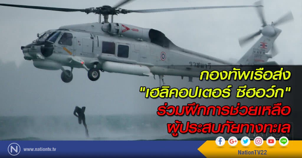กองทัพเรือส่ง "เฮลิคอปเตอร์ ซีฮอว์ก" ร่วมฝึกการช่วยเหลือผู้ประสบภัยทางทะเล กองทัพเรือส่ง "เฮลิคอปเตอร์ ซีฮอว์ก" ร่วมฝึกการช่วยเหลือผู้ประสบภัยทางทะเล