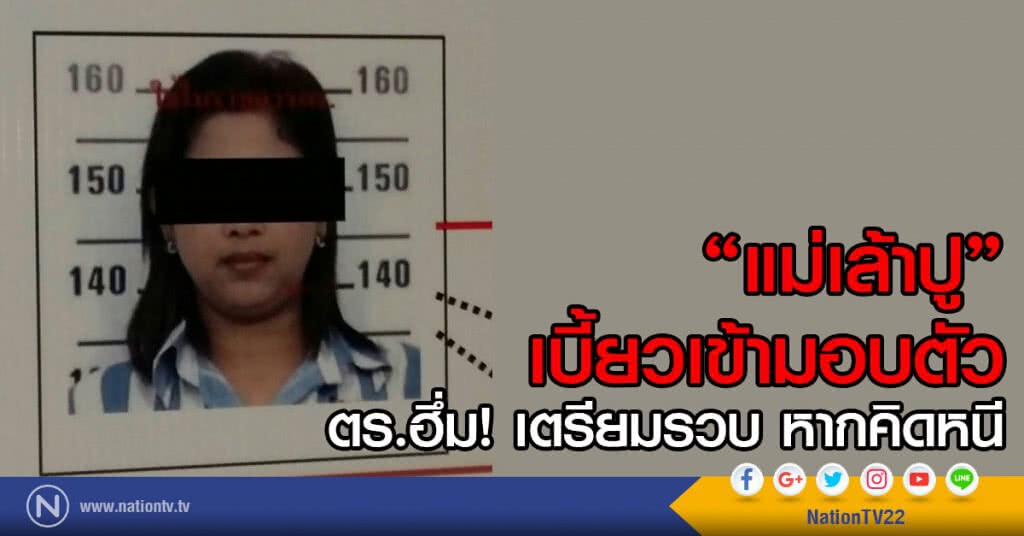 "แม่เล้าปู"เบี้ยวเข้ามอบตัว
ตร.ฮึ่ม! เตรียมรวบ หากคิดหนี "แม่เล้าปู"เบี้ยวเข้ามอบตัว
ตร.ฮึ่ม! เตรียมรวบ หากคิดหนี