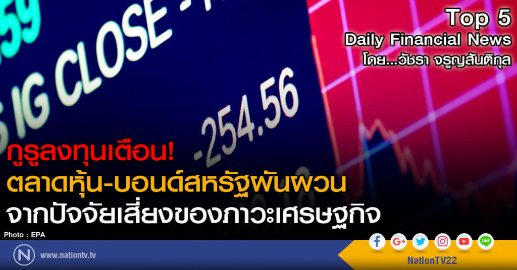 กูรูลงทุนเตือน! ตลาดหุ้น-บอนด์สหรัฐผันผวน
จากปัจจัยเสี่ยงของภาวะเศรษฐกิจ
