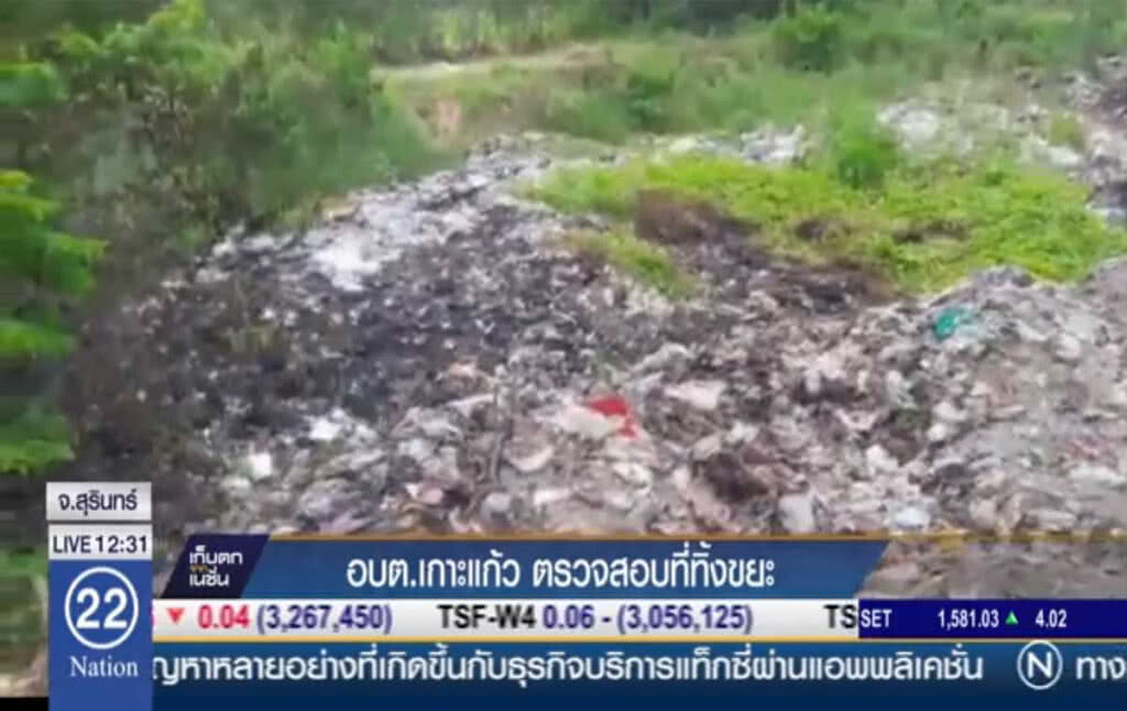 อบต.เกาะแก้ว ตรวจสอบที่ทิ้งขยะ อบต.เกาะแก้ว ตรวจสอบที่ทิ้งขยะ